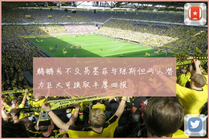 鹈鹕或不交易墨菲与琼斯但两人潜力巨大可换取丰厚回报