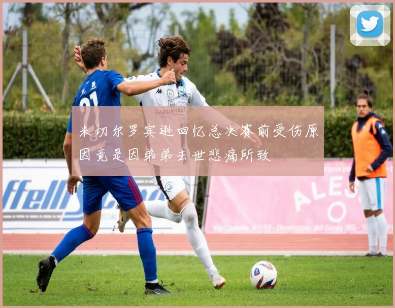 米切尔罗宾逊回忆总决赛前受伤原因竟是因弟弟去世悲痛所致