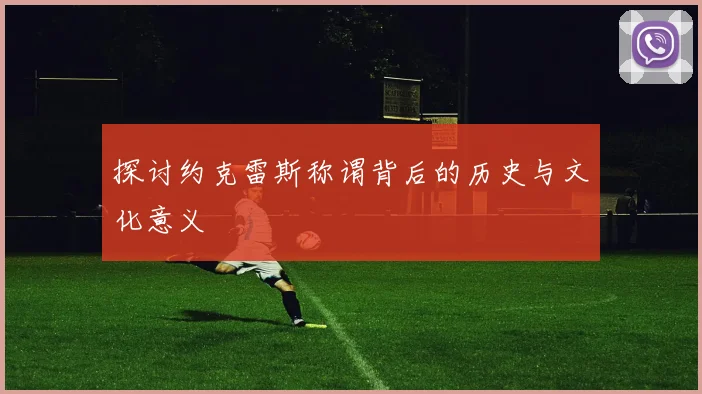 探讨约克雷斯称谓背后的历史与文化意义