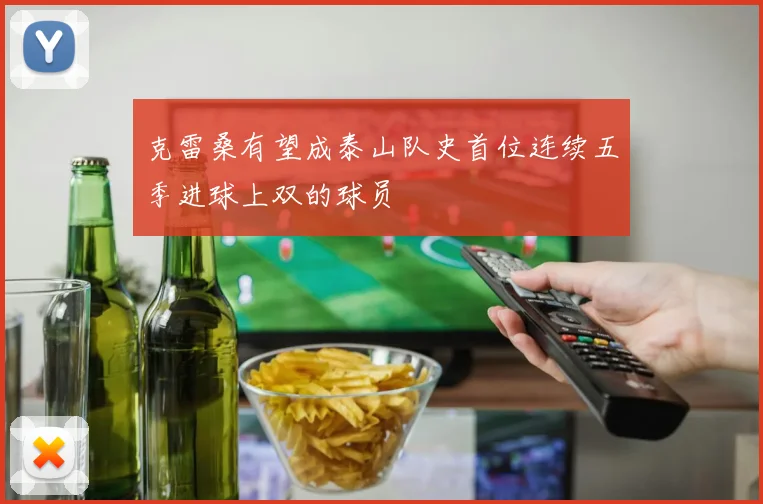 克雷桑有望成泰山队史首位连续五季进球上双的球员